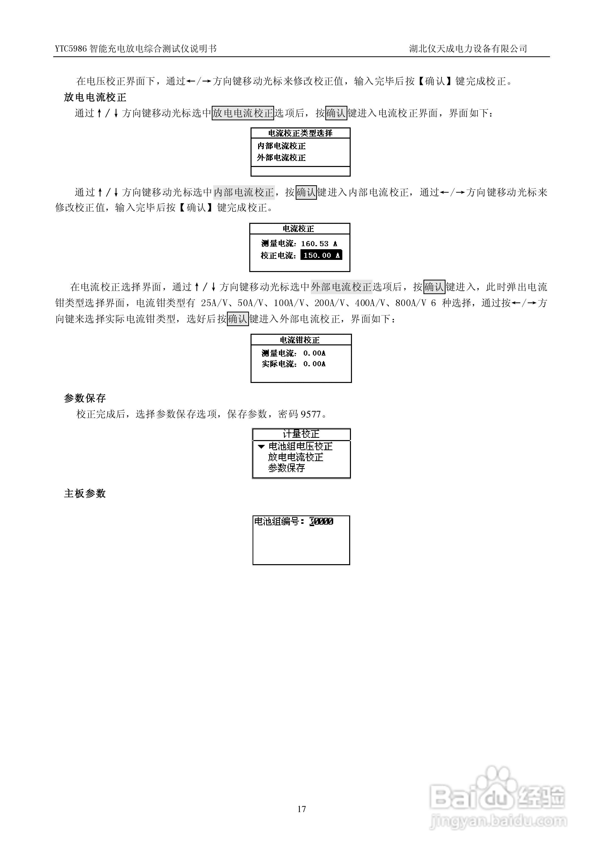 仪天成YTC5986智能充电放电综合测试仪说明书