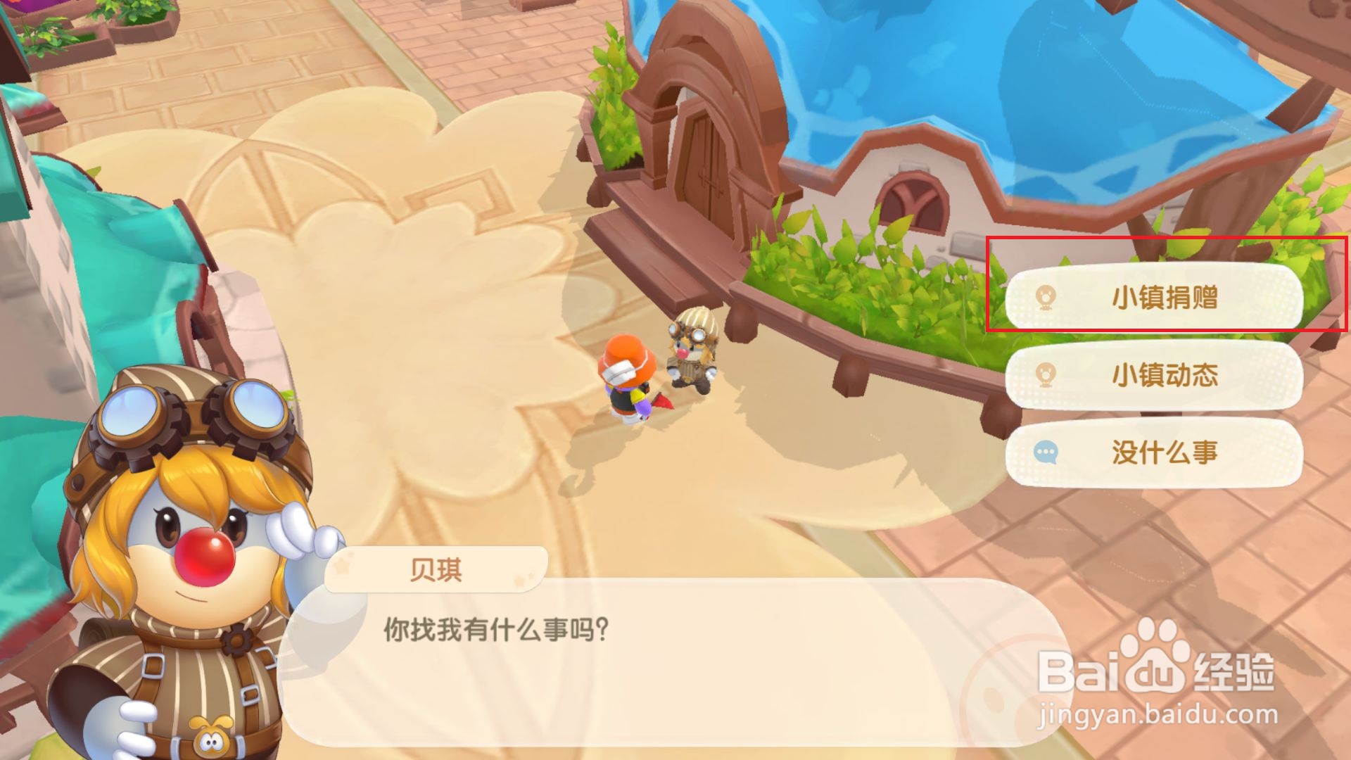 摩尔庄园怎样去小镇完成初级捐赠