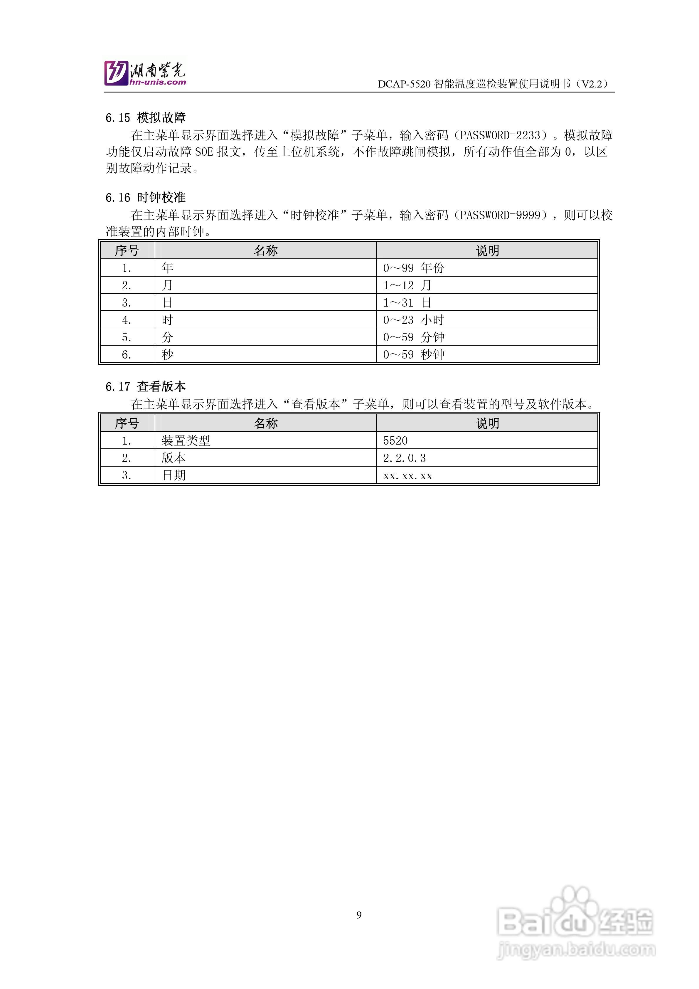 紫光DCAP-5520智能温度巡检装置使用说明书