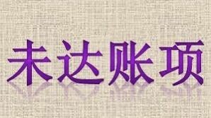 银行存款清查的方法