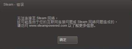 Steam错误无法连接至steam网络怎么办 百度经验