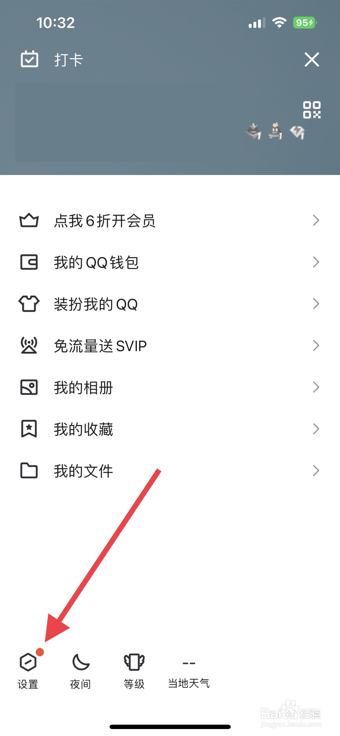 QQ怎么开启夜间模式跟随系统