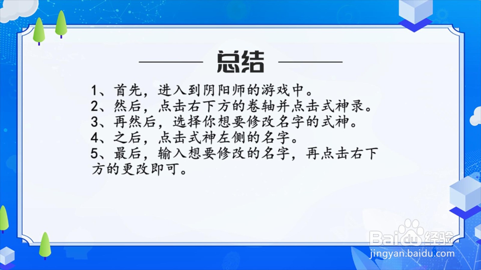 阴阳师怎么更改式神名字？