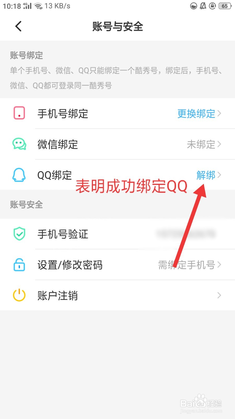 酷秀直播怎么绑定QQ