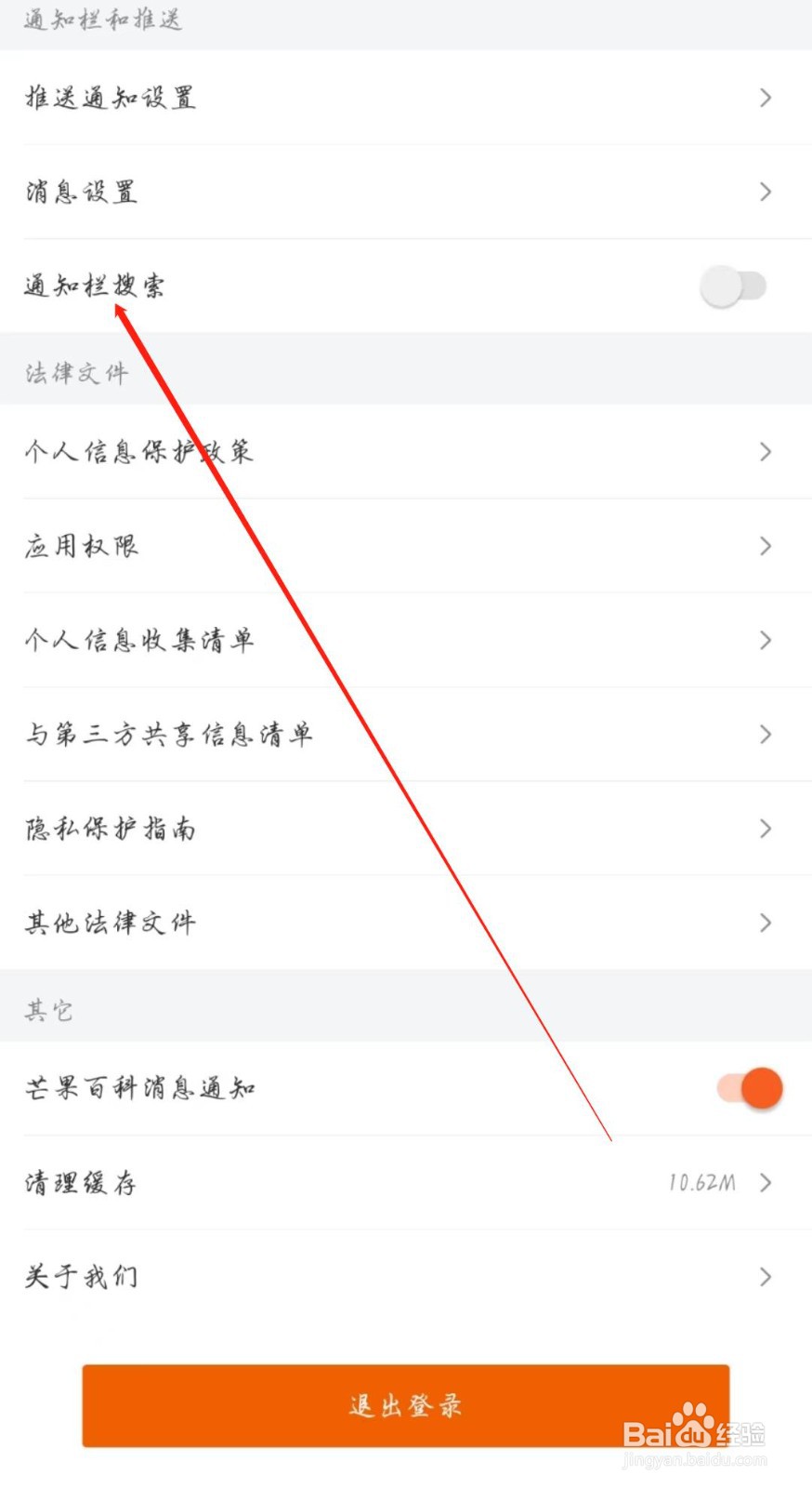 芒果TV怎么关闭通知栏搜索