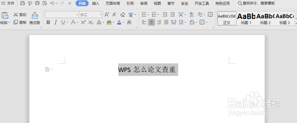 WPS怎么论文查重