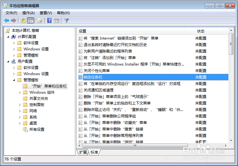 通过组策略实现任务栏锁定