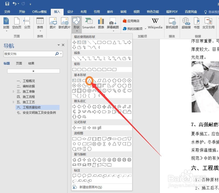 WORD办公软件如何插入等腰三角形