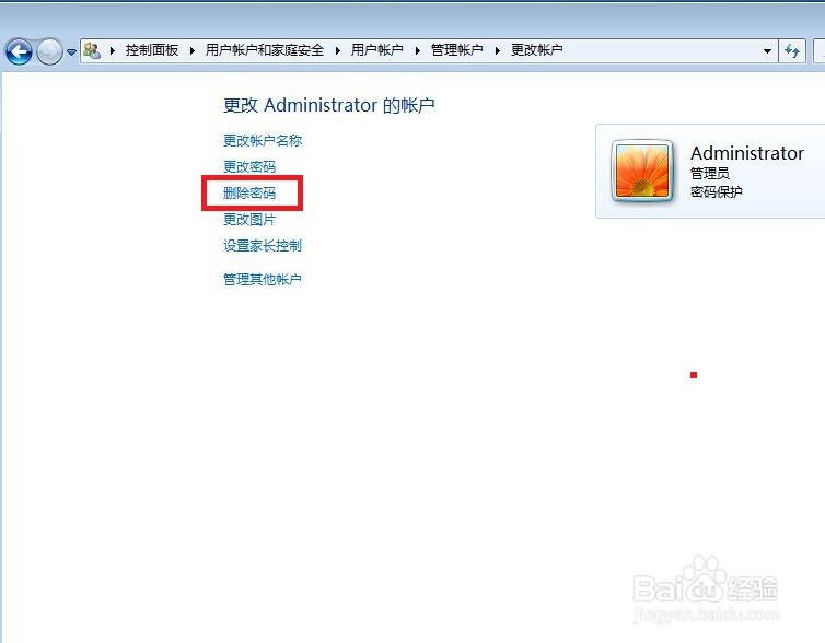 怎样在Windows7删除用户账户