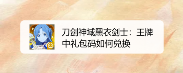 刀剑神域黑衣剑士：王牌中礼包码如何兑换