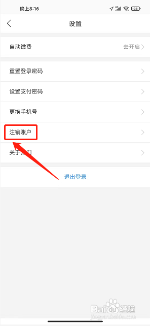 乐泊临沂app如何注销账户