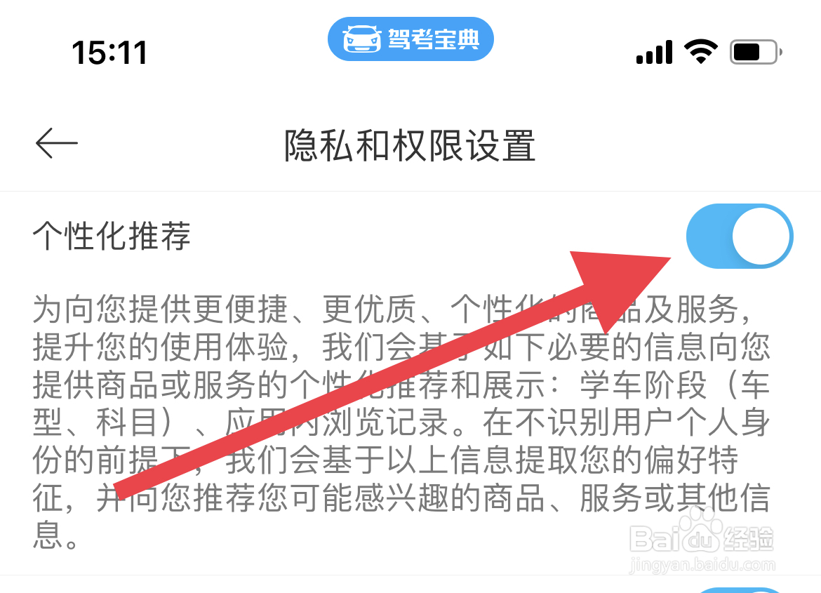 怎样关闭驾考宝典的个性化推荐