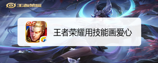 王者荣耀用技能画爱心