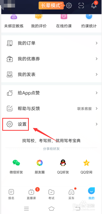 驾考宝典怎么关闭消息推送