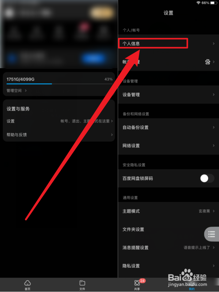 百度网盘怎么设置个性签名