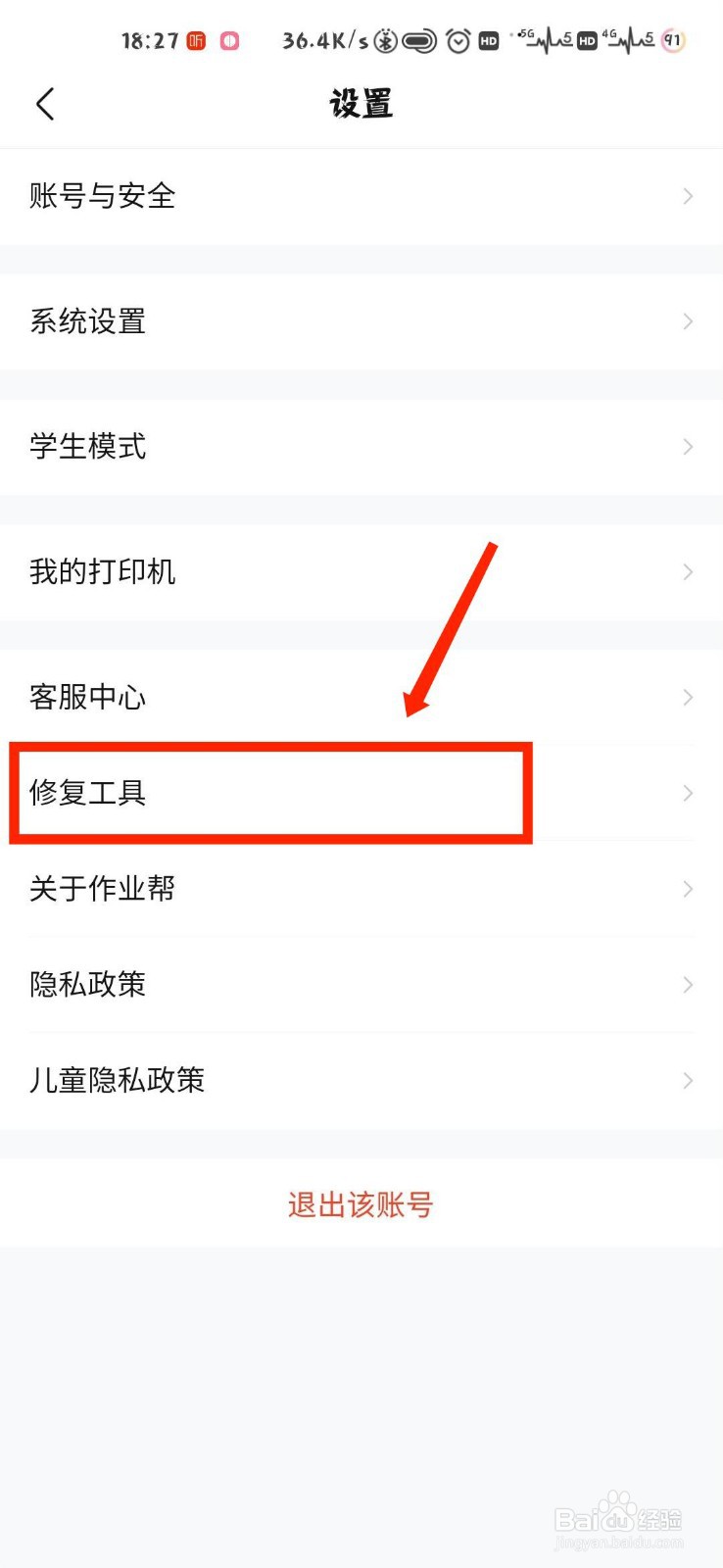 作业帮修复工具怎么切换为系统内核