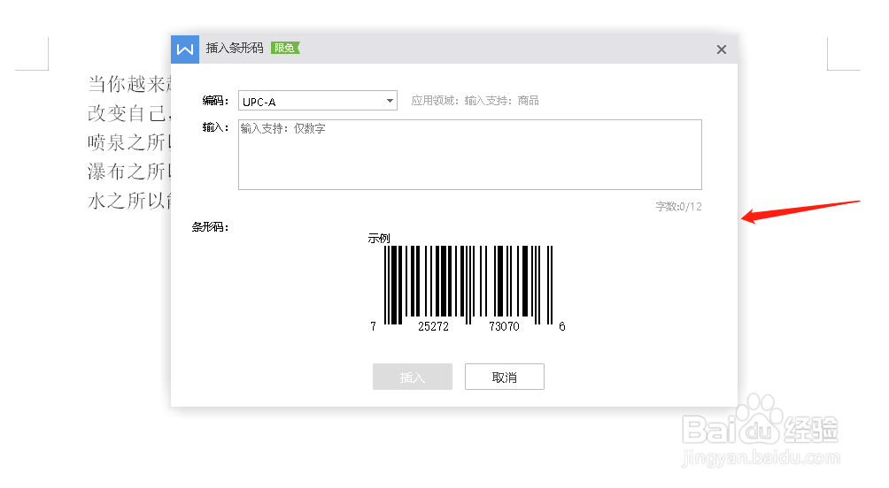 WPS文档里如何插入条形码示例