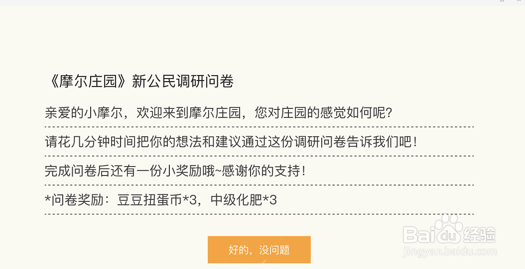摩尔庄园游戏攻略之新公民调研问卷