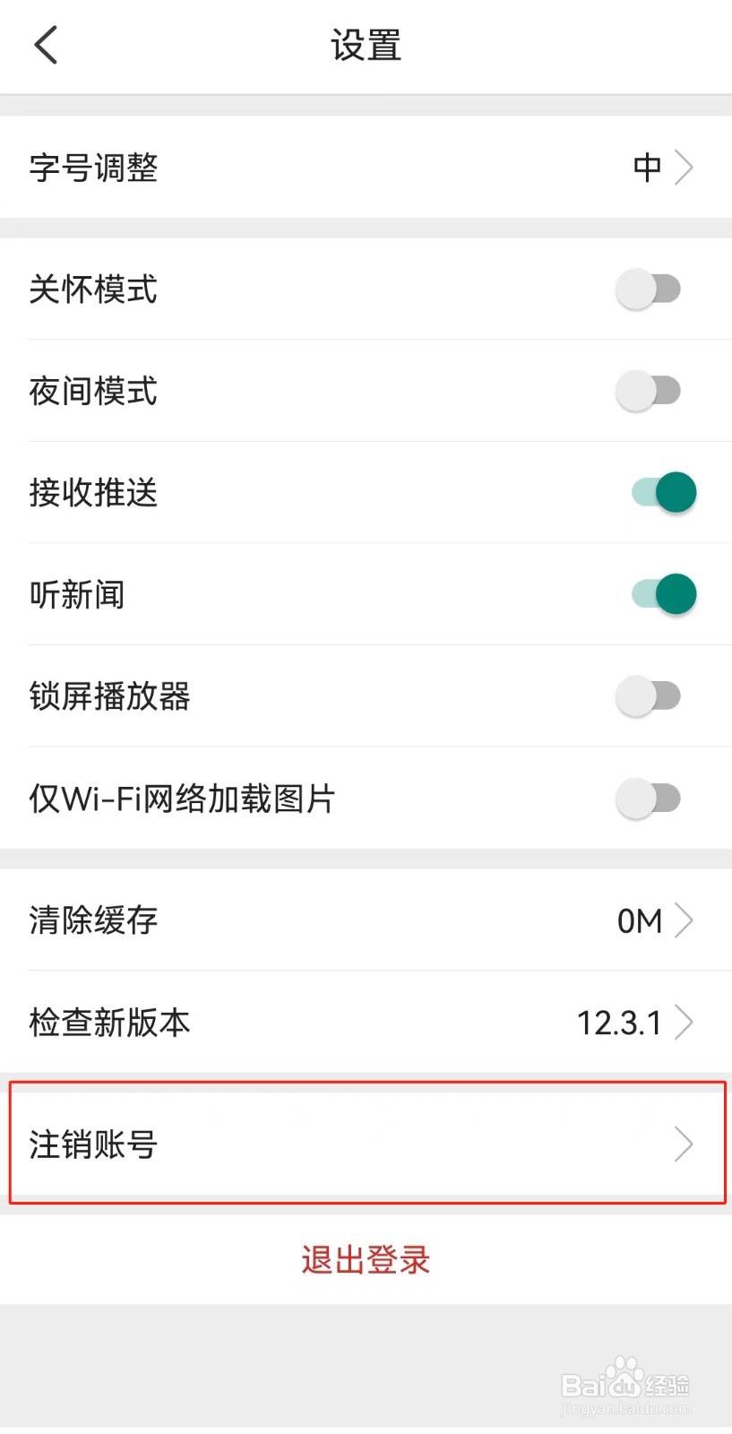 环球时报APP如何注销账号