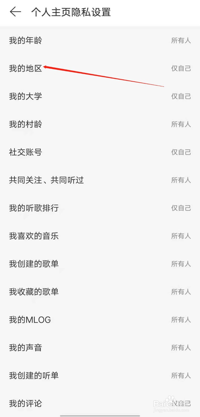如何隐藏网易云音乐个人主页的地址信息