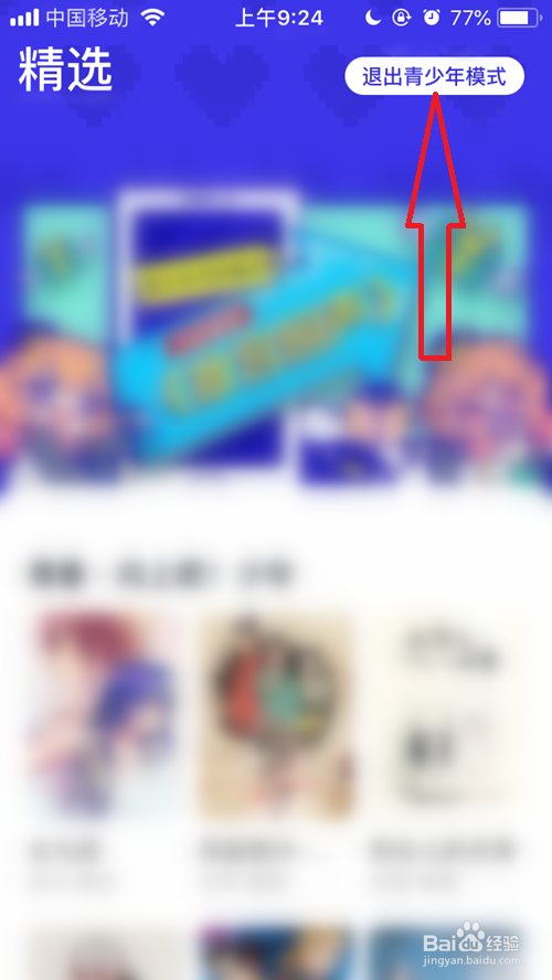 腾讯动漫怎么退出青少年模式