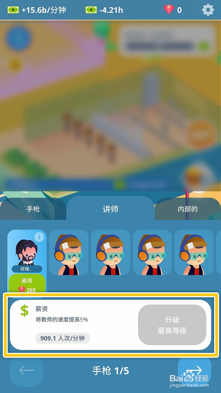 射击俱乐部怎么升级薪资提高教师的速度
