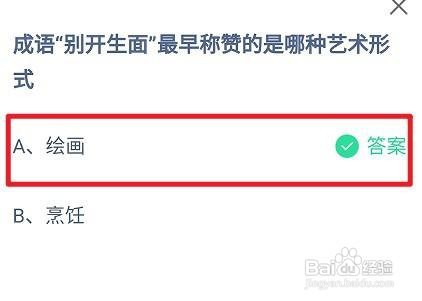 成语别开生面最早称赞的哪种艺术形式