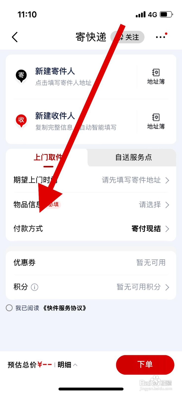 京东快递设置快递到付的操作步骤
