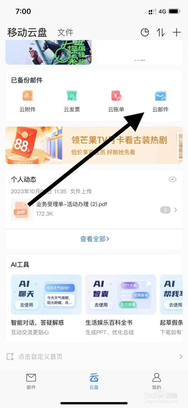 139邮箱如何查看云邮件