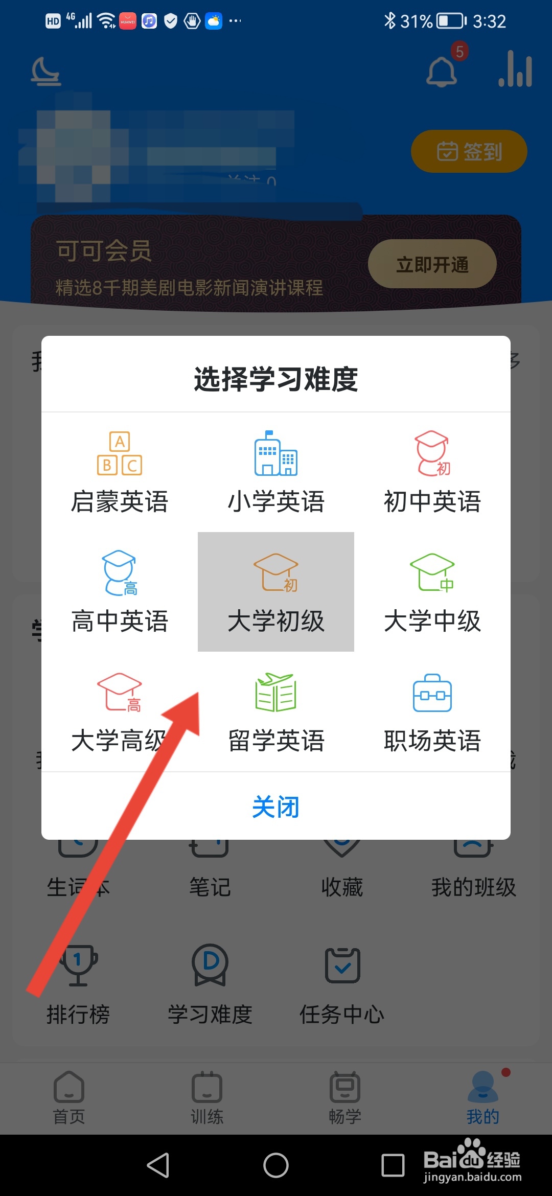 可可英语在哪里选择学习难度