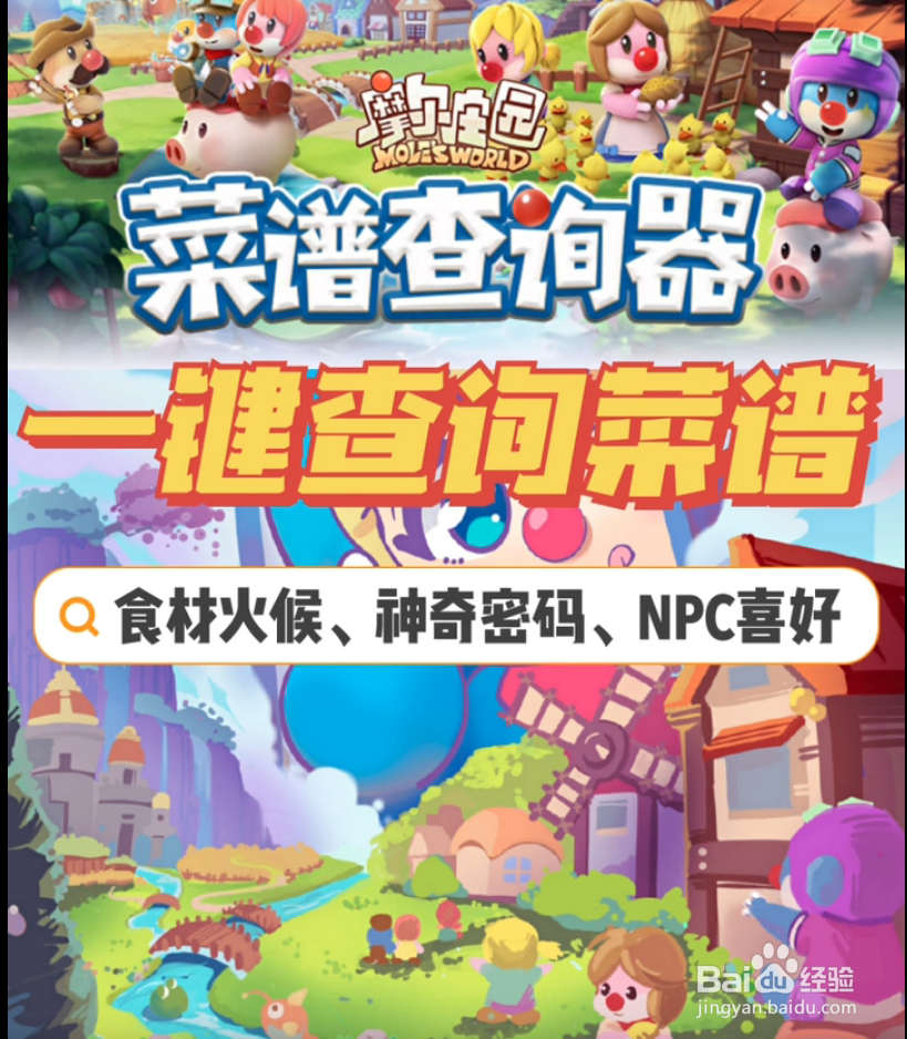 摩尔庄园手游最全菜谱食谱攻略