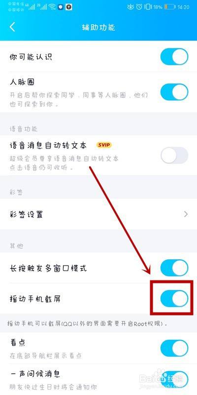 QQ软件上如何打开摇动手机截屏功能？