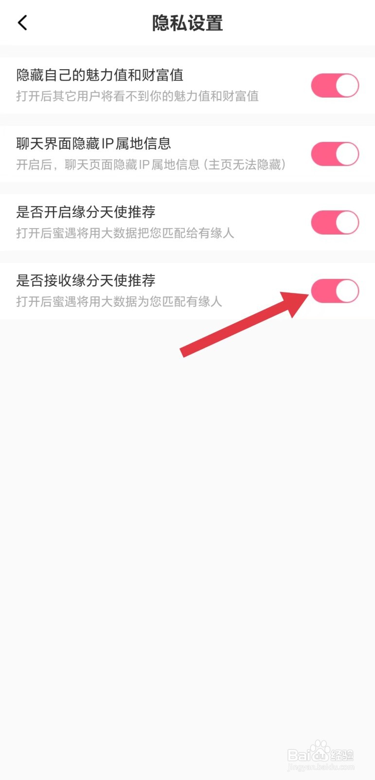 蜜遇怎么开启是否接收天使推荐