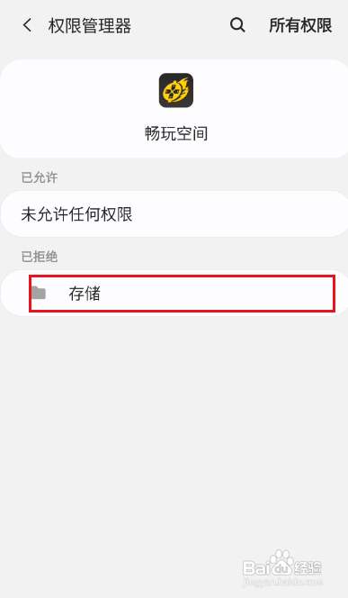 畅玩空间要要怎么开启存储权限
