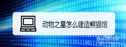 动物之星怎么建造熊猫馆