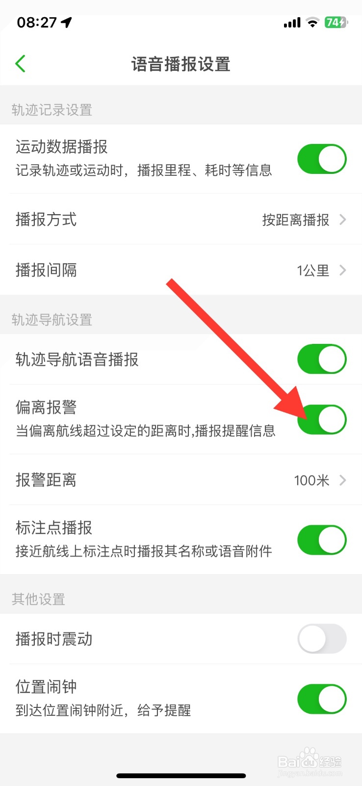关闭两步路户外偏离报警功能