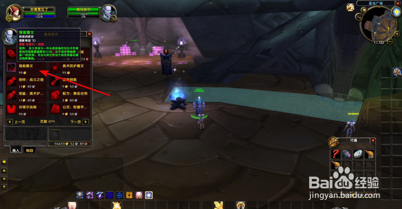 魔兽法系DPS头部附魔在哪买，沙塔尔军需官在哪