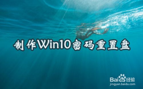 制作Win10密码重置盘 密码重置盘怎么使用