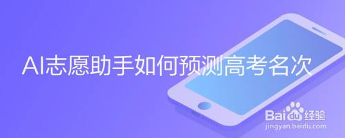 AI志愿助手如何预测高考名次