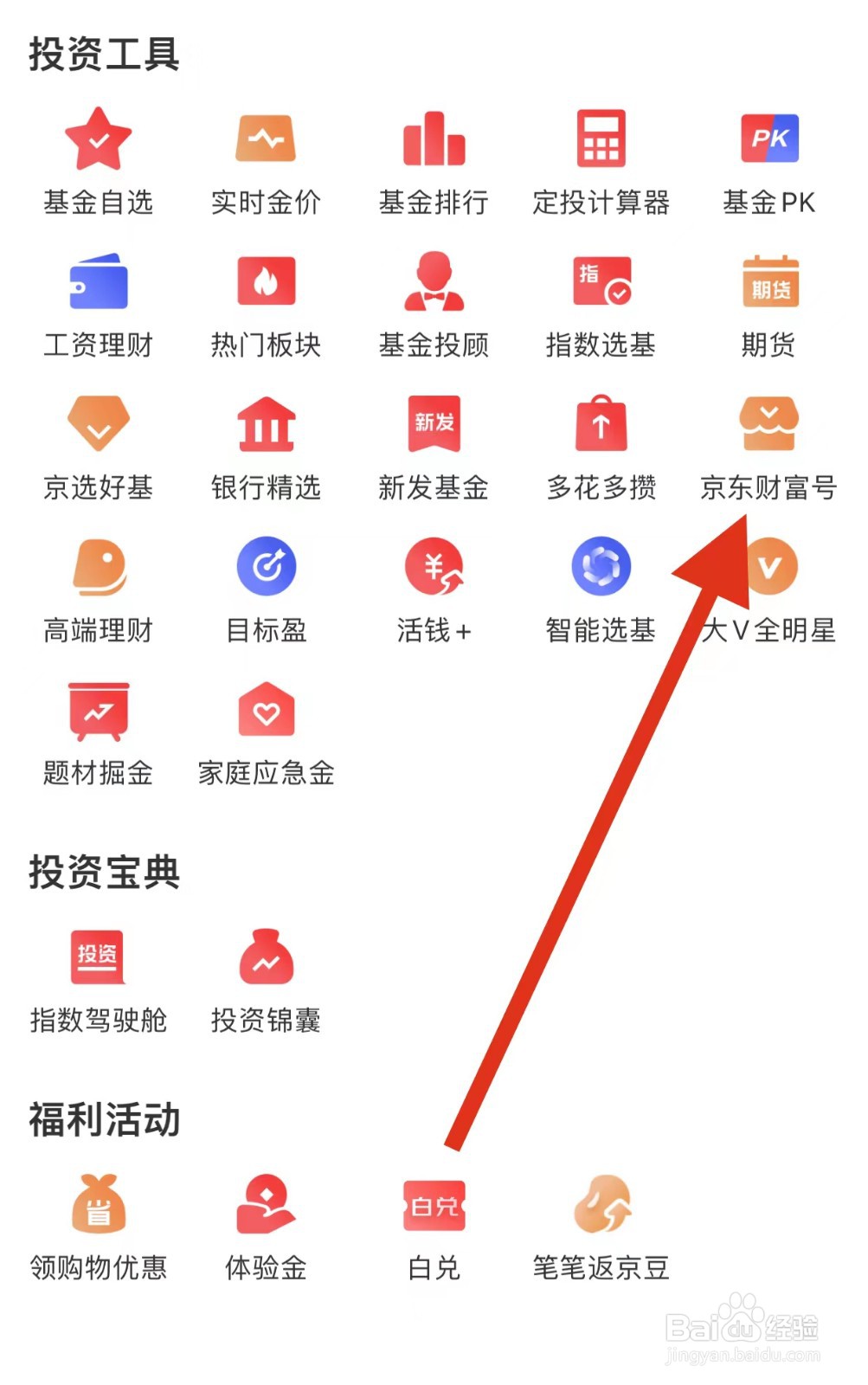 京东金融如何查看京东财富号？
