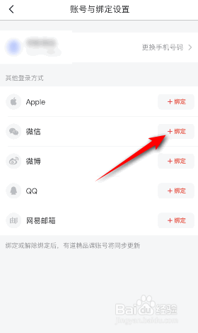 网易有道词典怎样绑定微信