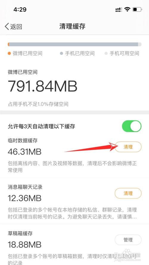 iPhone手机如何清理微博数据