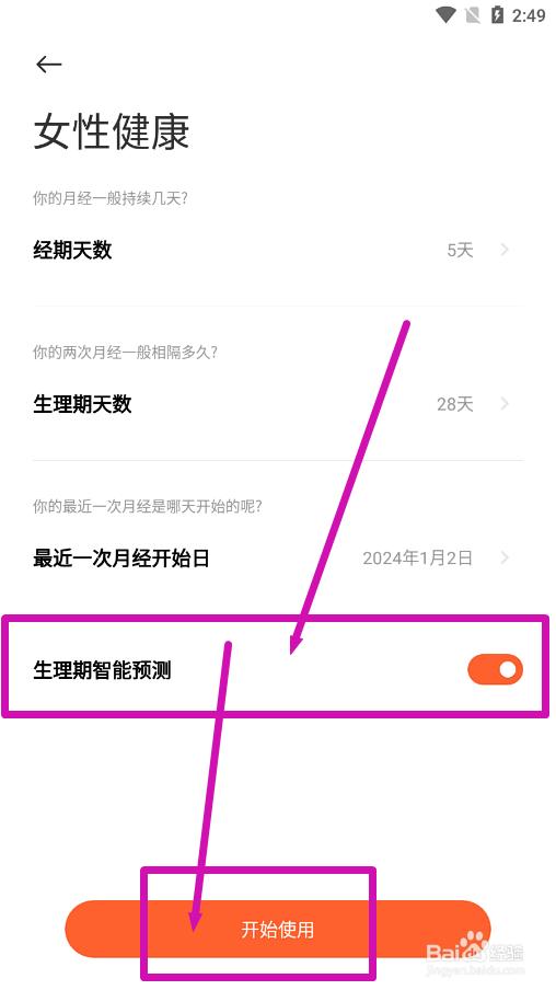 小米运动健康怎么设置开启智能生理期预测功能