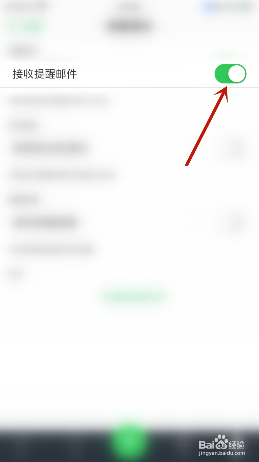怎么关停滑记接收提醒邮件