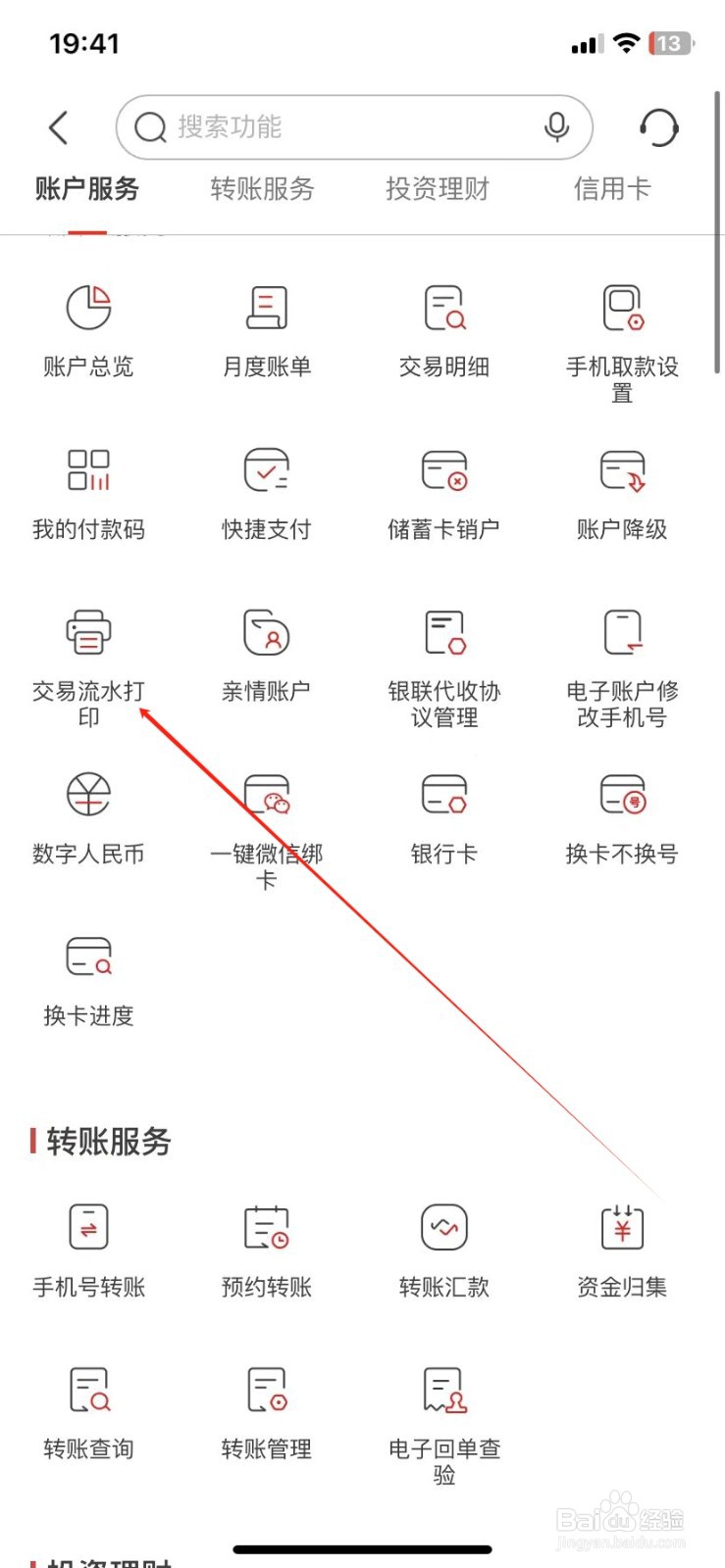 南京银行怎样查看交易流水打印