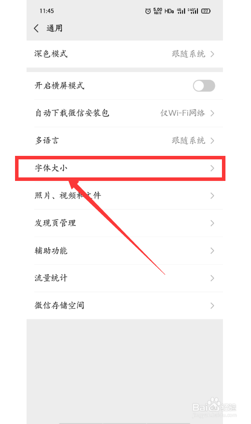 微信怎么设置字体大小