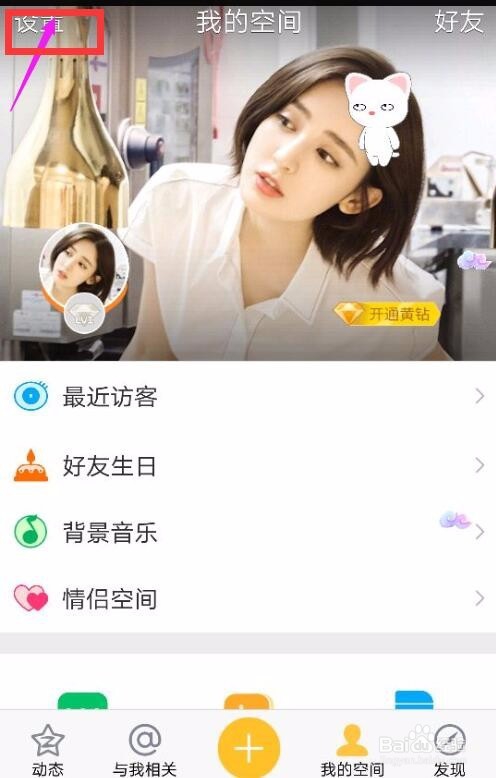 QQ空间怎样设置屏蔽他人的动态？