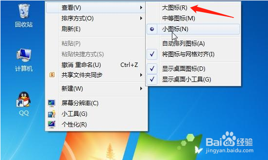 怎么将来Win7桌面上图标设置的大一些