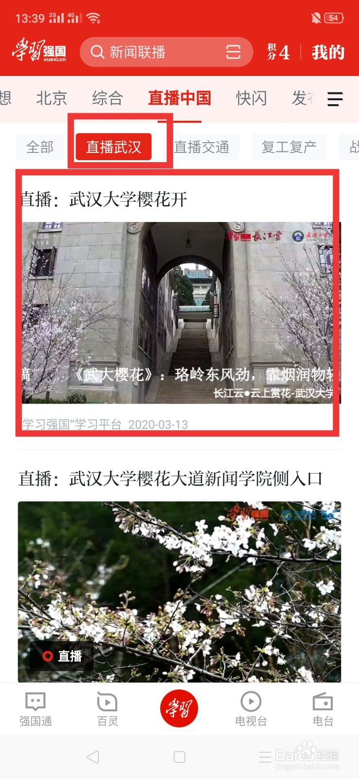 学习强国上怎么看武大樱花直播
