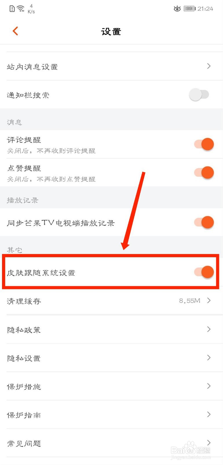 芒果TV怎么关闭皮肤跟随系统设置